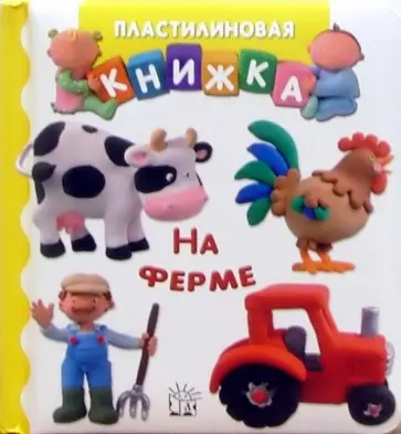Беллино, Бомон - На ферме. Пластилиновая книжка обложка книги