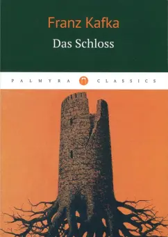 Franz Kafka - Das Schloss обложка книги