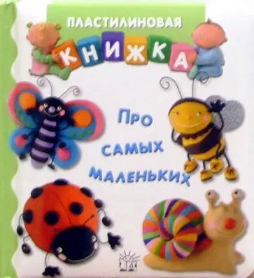 Бомон, Беллино - Про самых маленьких. Пластилиновая книжка обложка книги