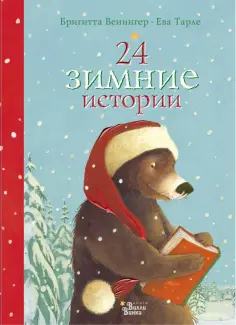 Бригитта Венингер - 24 зимние истории обложка книги