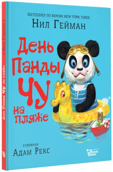 Нил Гейман - День Панды Чу на пляже обложка книги