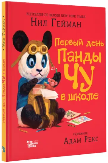 Нил Гейман - Первый день панды Чу в школе обложка книги