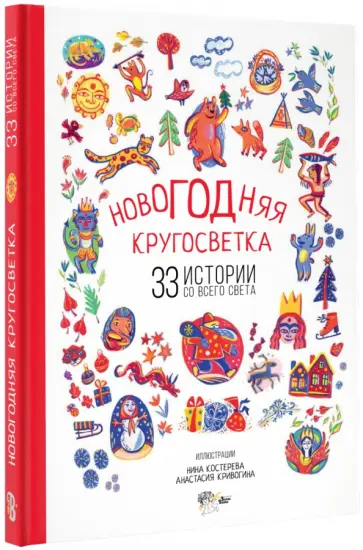 Новогодняя кругосветка. 33 истории со всего света Новогодняя кругосветка. 33 истории со всего света обложка книги
