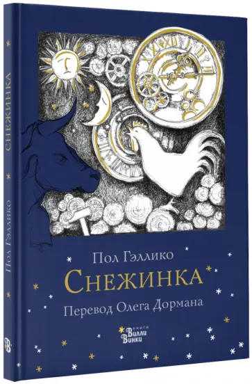 Пол Гэллико - Снежинка Пол Гэллико - Снежинка обложка книги