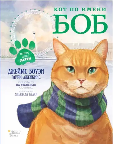 Боуэн, Дженкинс - Кот по имени Боб обложка книги