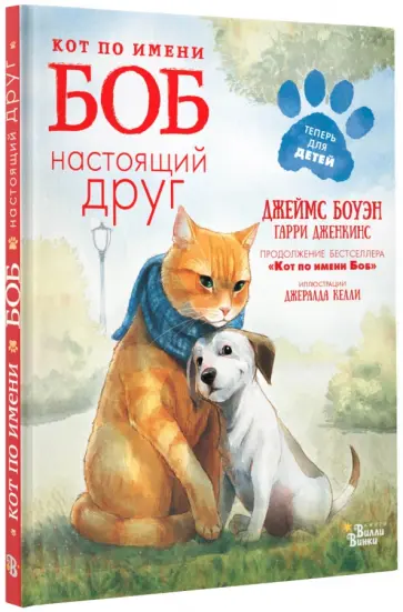 Боуэн, Дженкинс - Кот по имени Боб - настоящий друг обложка книги