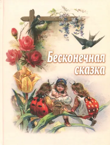 Яцимирский, Елич - Бесконечная сказка Яцимирский, Елич - Бесконечная сказка обложка книги