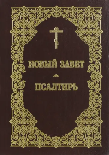 Новый Завет. Псалтирь обложка книги