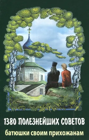 Валентин Протоиерей - 1380 полезнейших советов батюшки своим прихожанам обложка книги