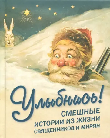 Улыбнись! Смешные истории из жизни священников и мирян Улыбнись! Смешные истории из жизни священников и мирян обложка книги