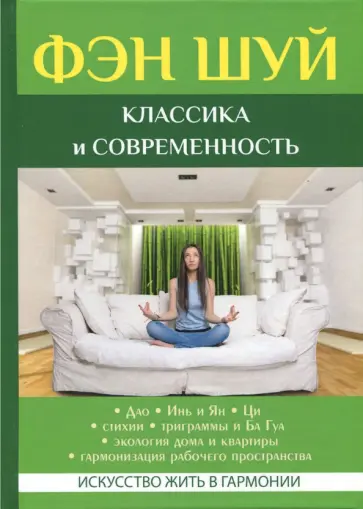 Я. Новосельский - Фэн Шуй. Классика и современность обложка книги