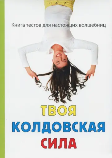 Злата Королева - Твоя колдовская сила обложка книги