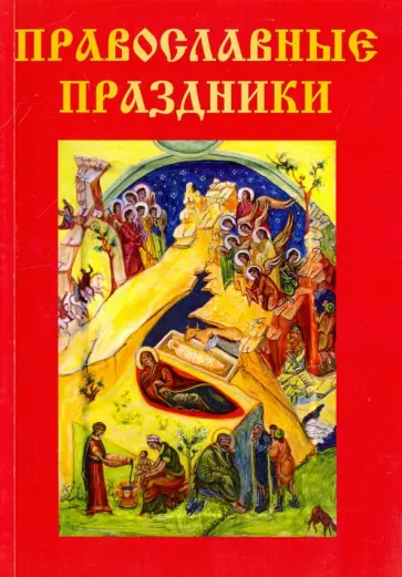 Православные праздники Православные праздники обложка книги