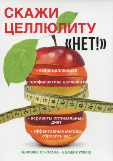 Юлия Гардман - Скажи целлюлиту "Нет!" обложка книги