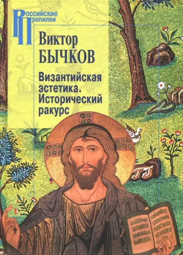 Виктор Бычков - Византийская эстетика. Исторический ракурс Виктор Бычков - Византийская эстетика. Исторический ракурс обложка книги