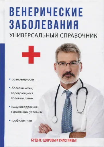 Наталья Леванова - Венерические заболевания обложка книги