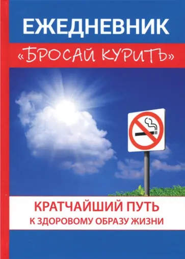 М. Пшеничнова - Ежедневник "Бросай курить" обложка книги