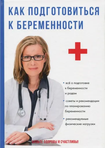 Артем Кабанов - Как подготовиться к беременности обложка книги