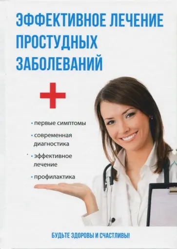 Илья Рощин - Эффективное лечение простудных заболеваний обложка книги