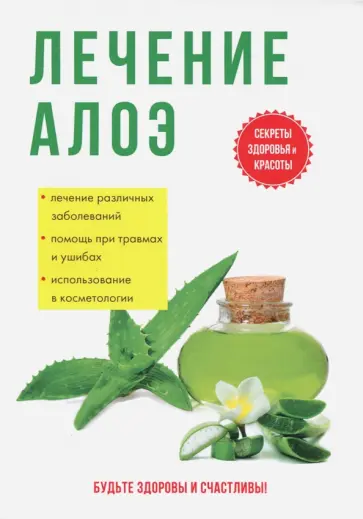 Юлия Савельева - Лечение алоэ обложка книги