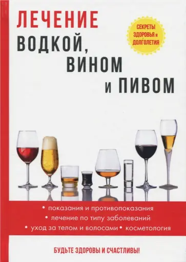 Илья Рощин - Лечение водкой, вином и пивом обложка книги