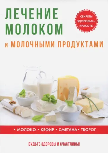 Юлия Савельева - Лечение молоком и молочными продуктами обложка книги