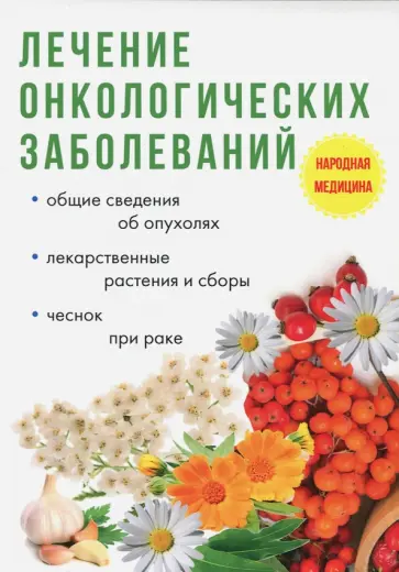 Илья Пирогов - Лечение онкологических заболеваний обложка книги