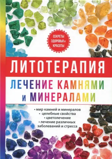 Илья Рощин - Литотерапия. Лечение камнями и минералами обложка книги