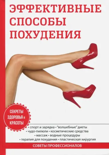 О. Бриза - Эффективные способы похудения О. Бриза - Эффективные способы похудения обложка книги
