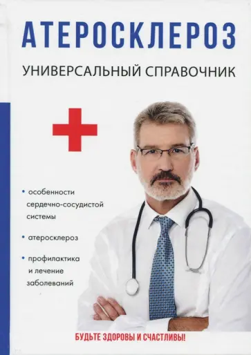 Максим Кузин - Атеросклероз обложка книги