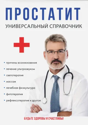 Илья Пирогов - Простатит обложка книги