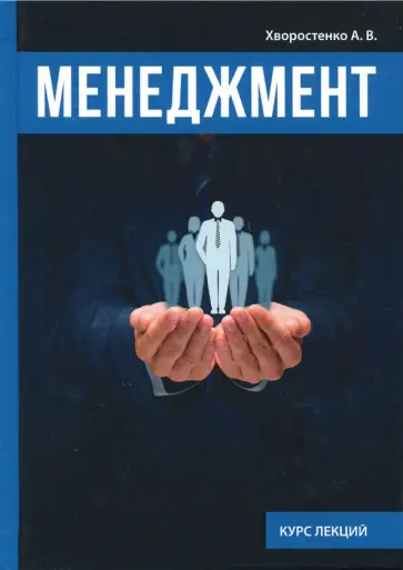 Александр Хворостенко - Менеджмент обложка книги