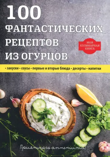 О. Толстенко - 100 фантастических рецептов из огурцов обложка книги