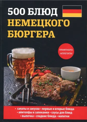 Елена Маслякова - 500 блюд немецкого бюргера обложка книги