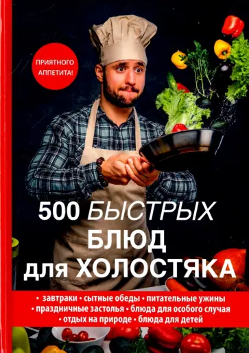 Любовь Поливалина - 500 быстрых блюд для холостяка Любовь Поливалина - 500 быстрых блюд для холостяка обложка книги
