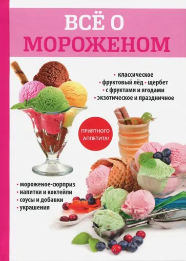 Юлия Сладкова - Всё о мороженом обложка книги