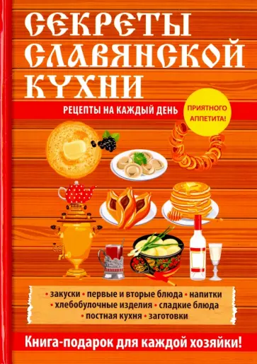 Любовь Поливалина - Секреты славянской кухни Любовь Поливалина - Секреты славянской кухни обложка книги