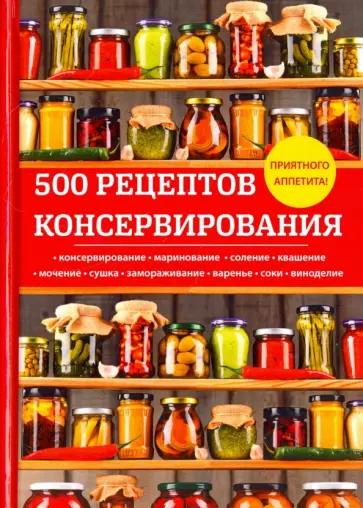 Любовь Поливалина - 500 рецептов консервирования Любовь Поливалина - 500 рецептов консервирования обложка книги