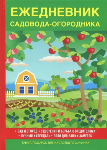 В. Куликов - Ежедневник садовода-огородника обложка книги