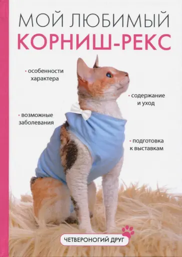 Ирина Катаева - Мой любимый корниш-рекс обложка книги
