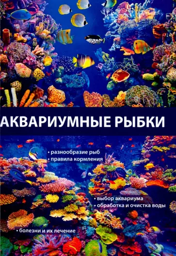 Аквариумные рыбки Аквариумные рыбки обложка книги