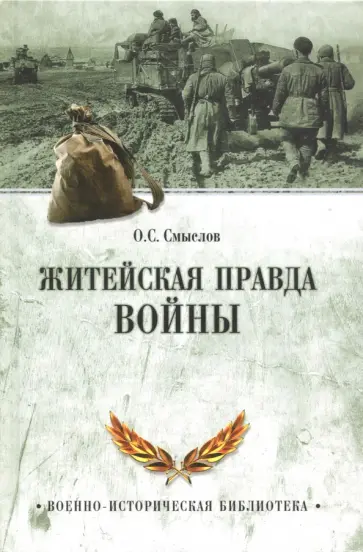 Олег Смыслов - Житейская правда войны Олег Смыслов - Житейская правда войны обложка книги