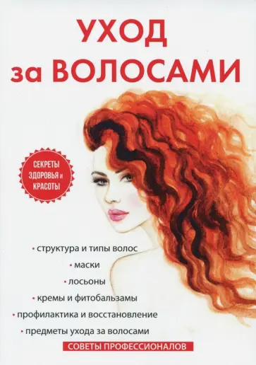 Светлана Колосова - Уход за волосами обложка книги