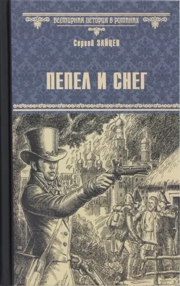 Сергей Зайцев - Пепел и снег обложка книги