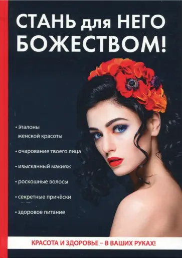 О. Бриза - Стань для него божеством! обложка книги