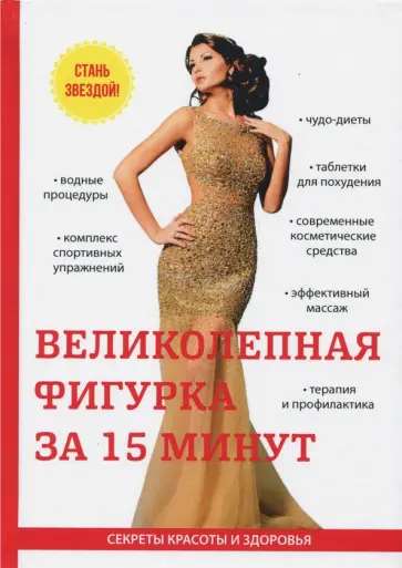 О. Бриза - Великолепная фигурка за 15 минут обложка книги