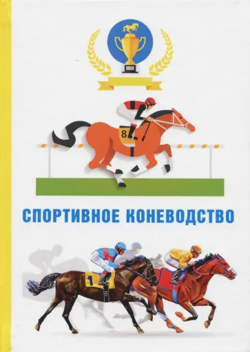 Абдряев, Головачева - Спортивное коневодство обложка книги