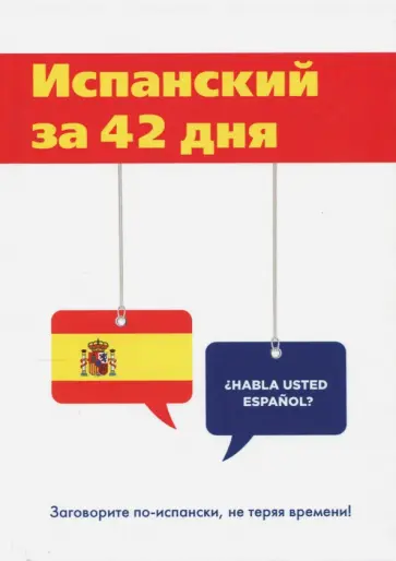Л. Виноградова - Испанский за 42 дня обложка книги