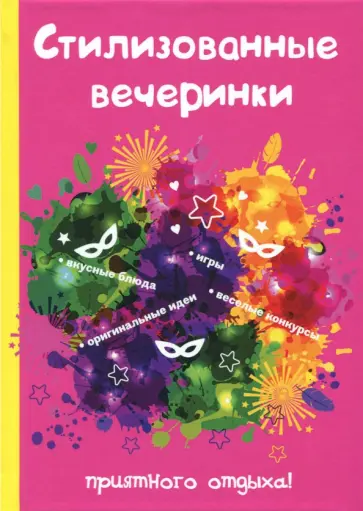 Стилизованные вечеринки обложка книги