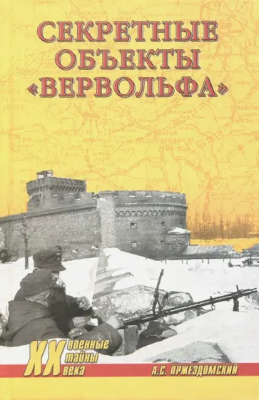 Андрей Пржездомский - Секретные объекты "Вервольфа" обложка книги